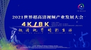 工信部：推動(dòng)超高清視頻各領(lǐng)域融合創(chuàng)新 賦能千行百業(yè)