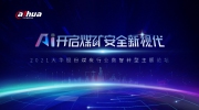 大華股份煤炭行業(yè)數(shù)字化轉(zhuǎn)型主題論壇圓滿召開AI開啟煤礦安全新視代