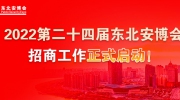 2022第二十四屆東北安博會(huì)招商工作正式啟動(dòng)！