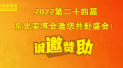 【誠邀贊助】2022第二十四屆東北安博會(huì)邀您共赴盛會(huì)！