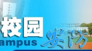 政策重視技術(shù)升級 校園安防市場仍然值得期待