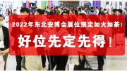 2022年東北安博會(huì)展位預(yù)定如火如荼！好位先定先得！