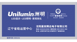 【展商推薦】商業(yè)顯示解決方案集成商——沈陽嘉安騰達電子有限公司