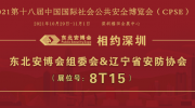 相約深圳！2022東北安博會無限商機引爆參展熱度！