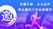 步履不停，火力全開(kāi)！觀眾邀約工作全面鋪開(kāi)！