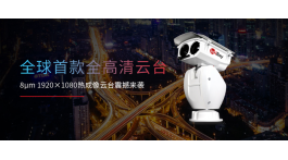 艾睿光電發布全球首款8μm 1920×1080熱成像云臺！