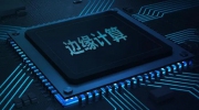 2021中國邊緣計算產業研究報告重磅發布！
