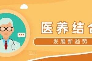 智慧養(yǎng)老新風口：“醫(yī)養(yǎng)結(jié)合”擦出新火花 前景幾何？