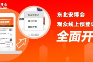 2022東北安博會觀眾線上預登記注冊流程，速看！