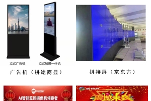 【展商推薦】專營廣告機、拼接屏、監控產品——遼寧拼途商顯科技有限公司