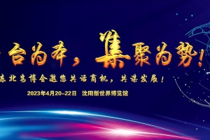 平臺為本，集聚為勢！東北安博會邀您共話商機，共謀發展！