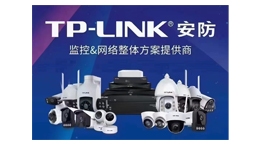 【展商推薦】TP-LINK/MERCURY 安防&網(wǎng)絡(luò)整體方案供應(yīng)商——沈陽予涵建筑工程有限公司
