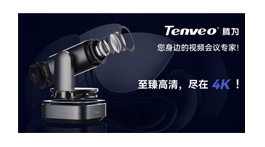 【展商推薦】沈陽騰為視訊科技有限公司——視頻會議系統(tǒng)設備專業(yè)制造商