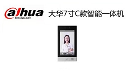 【產(chǎn)品推薦】大華7寸C款智能一體機——沈陽三方紅電子科技有限公司