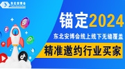 錨定2024！東北安博會線上線下無縫覆蓋，精準邀約行業買家！