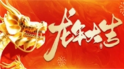 龍行龘龘 前程朤朤丨東北安博會預祝行業同仁新春快樂！