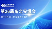 第26屆東北安博會(huì)將于4月25-27日盛大開幕！
