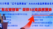 “東北安博會”榮獲2023年度“遼寧5A級品牌展會”榮譽！