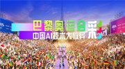 這屆巴黎奧運會的“黑科技”含量超高，中國AI技術大放異彩！