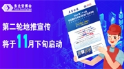 腳步不停歇！東北安博會第二輪地推宣傳將于11月下旬啟動！