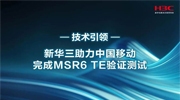 業(yè)界首家！新華三助力中國移動完成MSR6 TE驗證測試