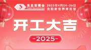 金蛇迎春，新歲新景！東北安博會今日開工大吉！