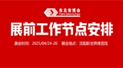 【展商注意】2025東北安博會4月24日開展，展前工作節點安排請查收！