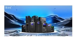 【展商推薦】山克新能源科技（深圳）有限公司——UPS不間斷電源產品生產企業