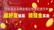 2025東北安博會觀眾預登記進行中！邀好友同行逛展可領現金獎勵！