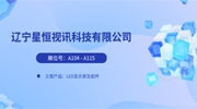 【展商推薦】優質商顯參展企業介紹：星恒視訊、強恒信力