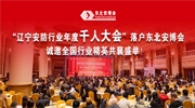 “遼寧安防行業年度千人大會”落戶東北安博會，誠邀全國行業精英共襄盛舉！