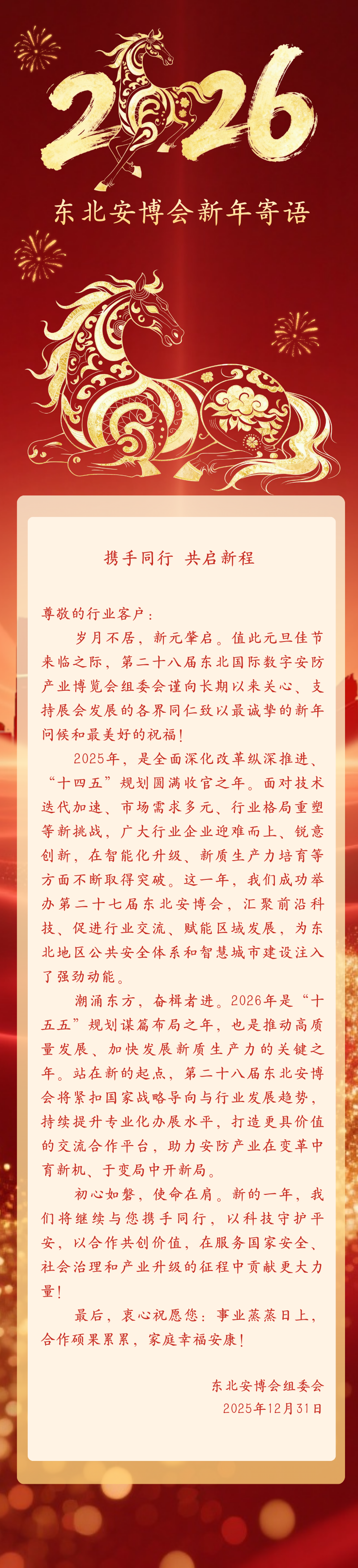 東北安博會新年寄語 攜手同行 共啟新程.png