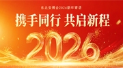 東北安博會2026新年寄語：攜手同行，共啟新程