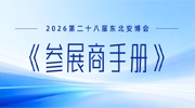 2026第二十八屆“東北安博會”《參展商手冊》發布，展商請查收！