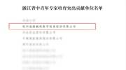 海康威視獲評“浙江省中青年專家培育突出貢獻(xiàn)單位”