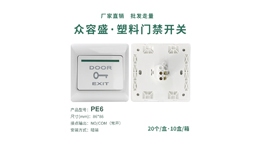【展商推薦】眾容盛安防設備有限公司——專注門禁開關生產與批發