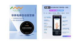【展商推薦】山東華煒智能科技有限公司——電梯智能產品研發產銷高新技術企業