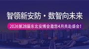 智領新安防?數智向未來！2026第28屆東北安博會邀您4月共赴盛會！